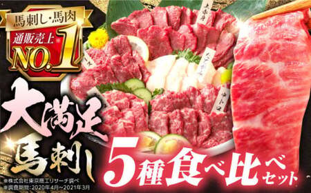 馬刺し 国産馬刺し5種 約410g[AYBP009]