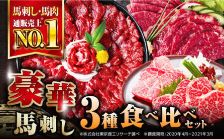 国産馬刺し3種 馬刺し[AYBP017]