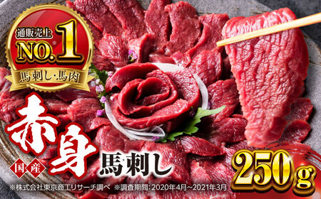 国産 赤身馬刺し 約250g 熊本馬刺し[AYBP025]