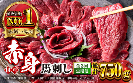 【全3回定期便】国産 赤身馬刺しセット 約250g 赤身馬刺し[AYBP026]