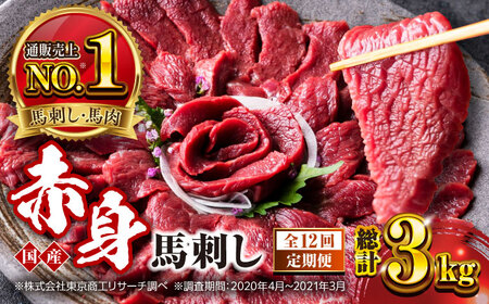 【全12回定期便】国産 赤身馬刺しセット 約250g 赤身馬刺し[AYBP028]