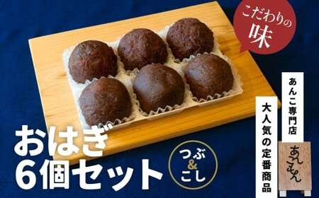 おはぎ6個セット（つぶ／こし）| スイーツ おはぎ