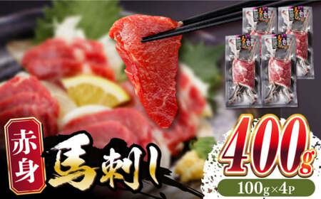 赤身馬刺し 計約400g 馬刺し[AYBV041]
