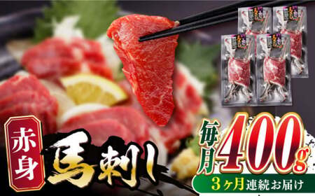 【全3回定期便】赤身馬刺し 計約400g 馬刺し[AYBV042]