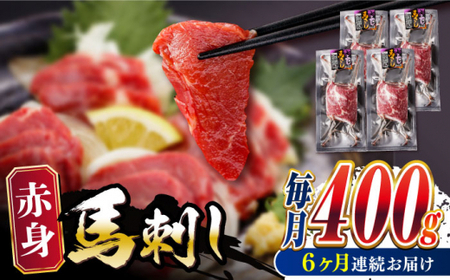 【全6回定期便】赤身馬刺し 計約400g 馬刺し[AYBV043]