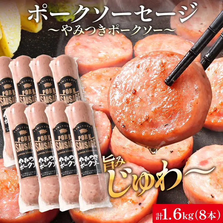 やみつきポークソー 1.6kg（8本） ボロニア ボロニアソーセージ 豚肉 ポークソーセージ にんにく 黒胡椒 おやつ ごはん おかず お酒 おつまみ 福岡県 福岡 九州 グルメ お取り寄せ