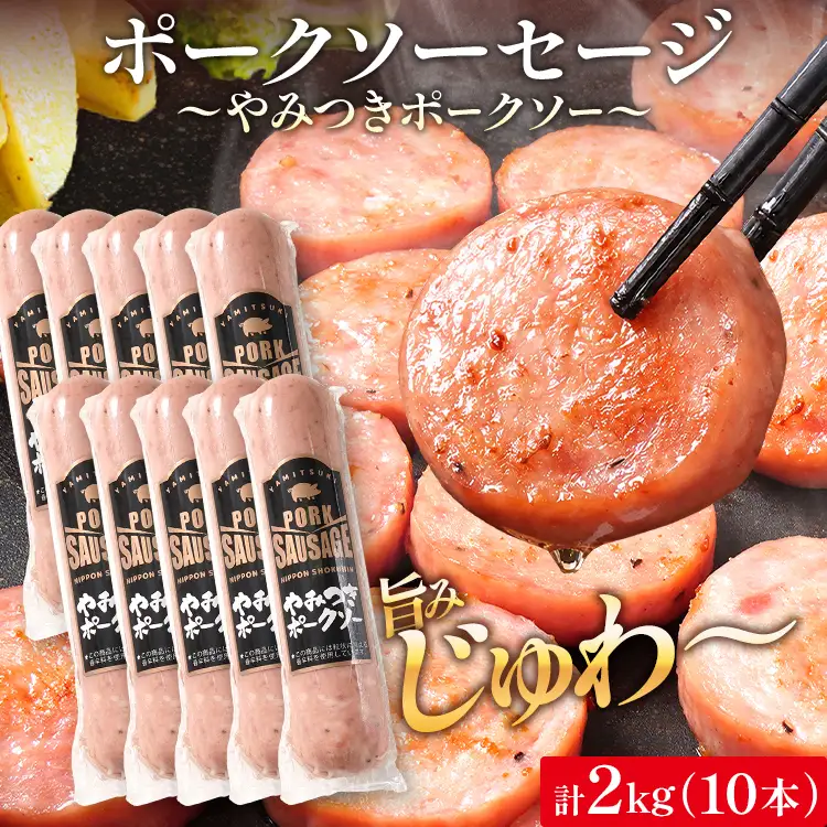 やみつきポークソー 2kg（10本） ボロニア ボロニアソーセージ 豚肉 ポークソーセージ にんにく 黒胡椒 おやつ ごはん おかず お酒 おつまみ 福岡県 福岡 九州 グルメ お取り寄せ