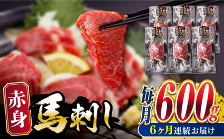 【全6回定期便】赤身 馬刺し 計約600g 馬刺し[AYBV047]
