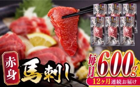 【全12回定期便】赤身 馬刺し 計約600g 馬刺し[AYBV048]