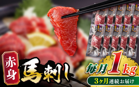 【全3回定期便】赤身馬刺し 計約1kg 馬刺し[AYBV050]
