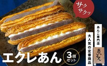 エクレあん3個セット | スイーツ エクレア