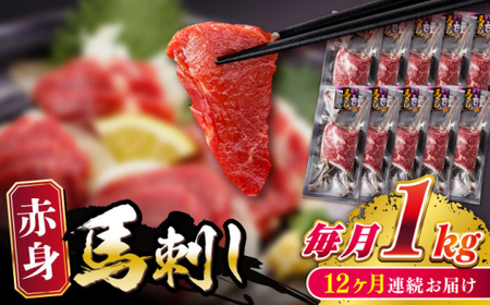 【全12回定期便】赤身馬刺し 計約1kg 馬刺し[AYBV052]