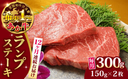 【全12回定期便】あか牛ランプステーキ 約150g×2枚 ランプステーキ[AYCQ038]