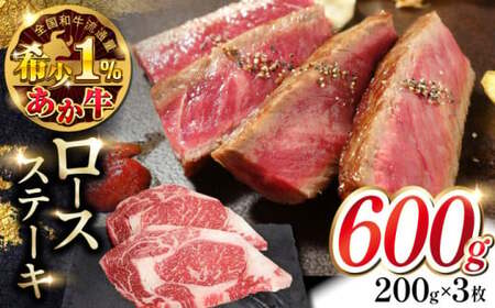 あか牛ロースステーキ 約200g×3枚 ロースステーキ 冷凍[AYCQ039]