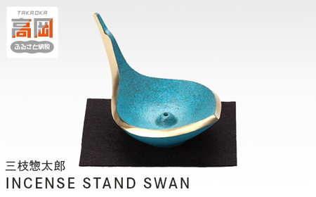 三枝惣太郎 INCENSE STAND SWAN 高岡銅器 お香立て アクセサリーホルダー インテリア 民芸品 工芸品 雑貨 小物 アクセサリー入れ  FAD-0041