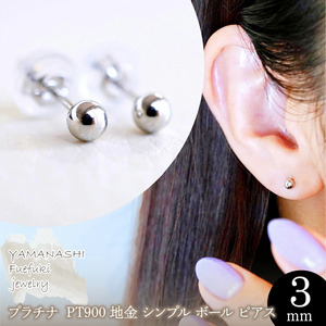【ジュエリー】Pt900 プラチナ 地金 シンプル ボール ピアス (3mm) 保証書付 KO-0001 242-007-a