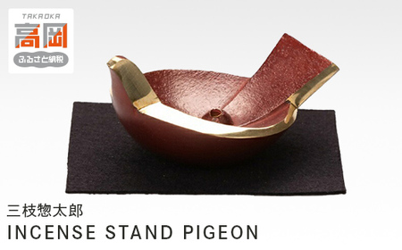 三枝惣太郎 INCENSE STAND PIGEON 高岡銅器 お香立て アクセサリーホルダー インテリア 民芸品 工芸品 雑貨 日用品 アクセサリー入れ 小物入れ  FAD-0042