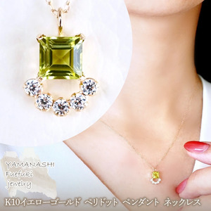 【ジュエリー】K10 イエローゴールド ペリドット ペンダント ネックレス 保証書付 SMK-5221 242-013-e