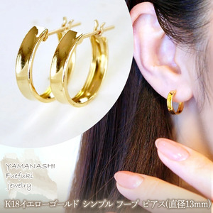 【ジュエリー】K18 イエローゴールド 地金 シンプル フープ ピアス(直径13mm) 保証書付 SKR-2133 242-016