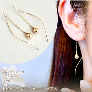 【ジュエリー】K10YG イエローゴールド 雫 ロング チェーン ピアス 保証書付 SMK-5219 242-018-a