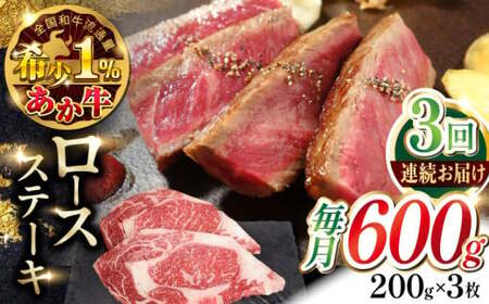 【全3回定期便】あか牛ロースステーキ 約200g×3枚 ロースステーキ 冷凍[AYCQ040]