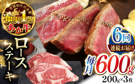 【全6回定期便】あか牛ロースステーキ 約200g×3枚 ロースステーキ 冷凍[AYCQ041]