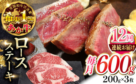 【全12回定期便】あか牛ロースステーキ 約200g×3枚 ロースステーキ 冷凍[AYCQ042]