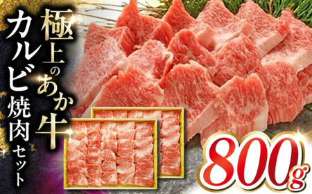 あか牛カルビ焼肉セット 約800g あか牛カルビ焼肉[AYCQ051]