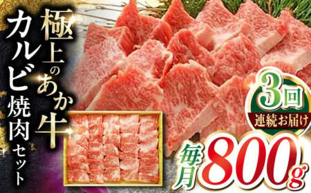 【全3回定期便】あか牛カルビ焼肉セット 約800g あか牛カルビ焼肉[AYCQ052]