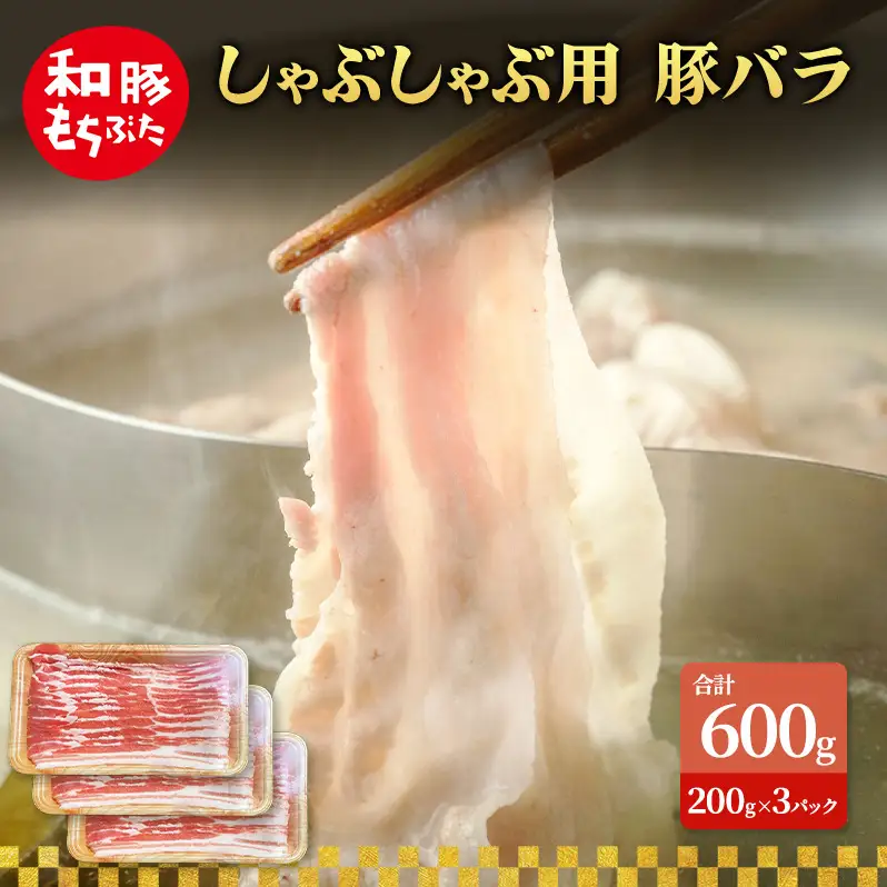 しゃぶしゃぶ用 豚バラ すき焼き 和豚 もちぶた 200g×3 豚肉