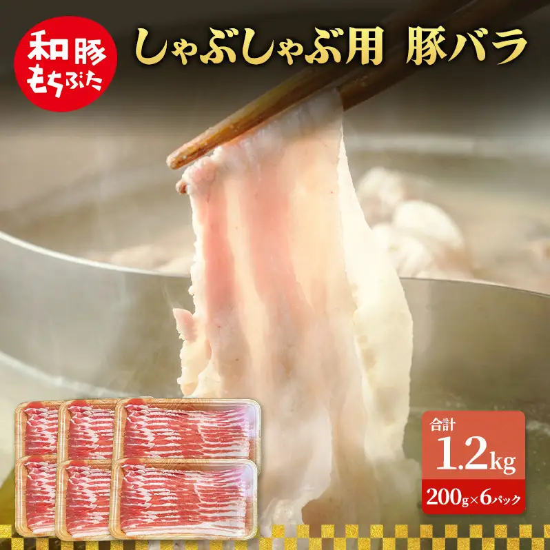 しゃぶしゃぶ用 豚バラ すき焼き 和豚 もちぶた 200g×6 豚肉