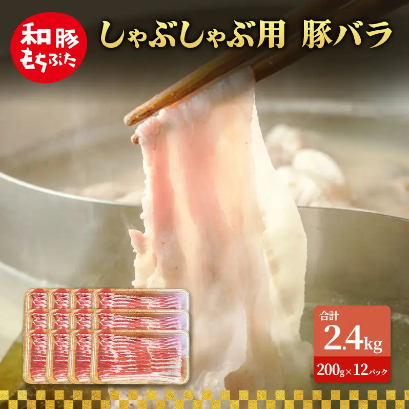 しゃぶしゃぶ用 豚バラ すき焼き 和豚 もちぶた 200g×12 豚肉