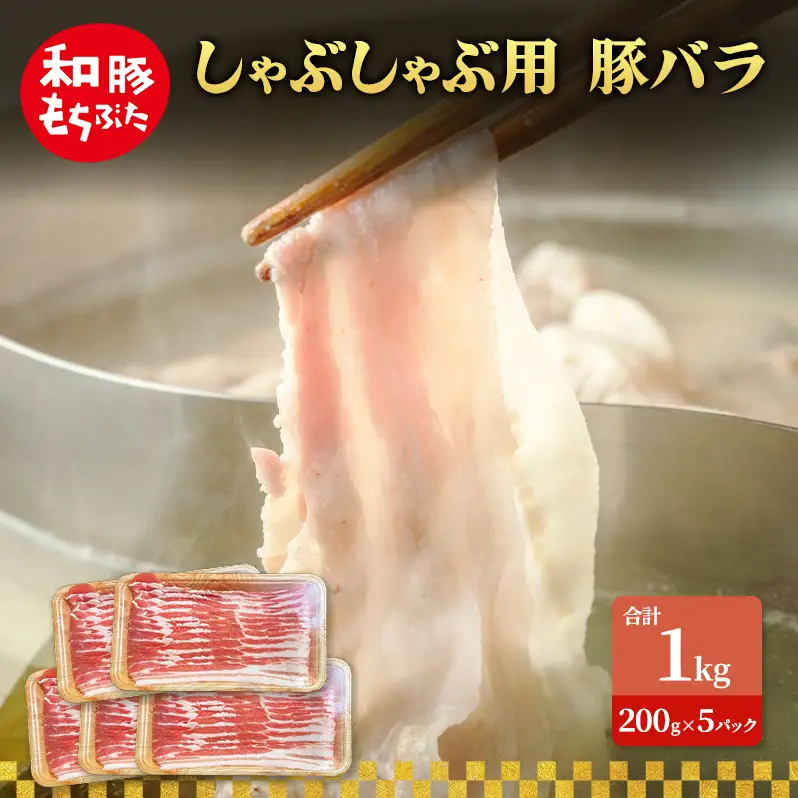 しゃぶしゃぶ用 豚バラ すき焼き 和豚 もちぶた 200g×5 豚肉
