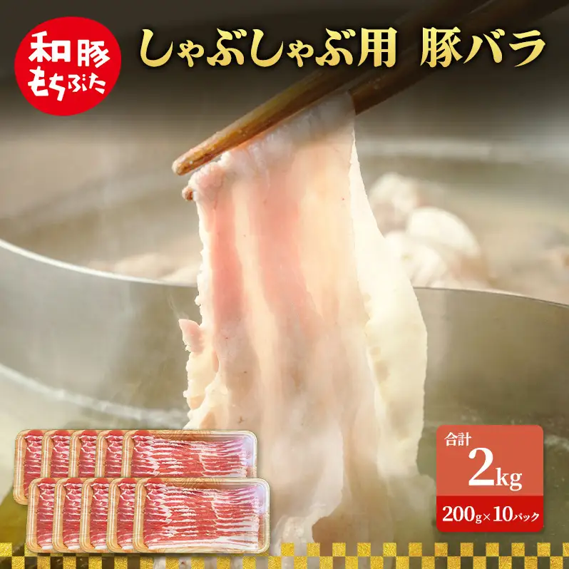 しゃぶしゃぶ用 豚バラ すき焼き 和豚 もちぶた 200g×10 豚肉