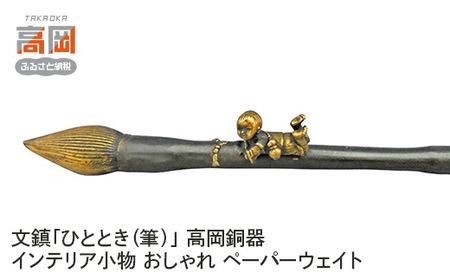 文鎮「ひととき（筆）」 高岡銅器 インテリア小物 おしゃれ ペーパーウェイト 民芸品 工芸品 雑貨 日用品 ぶんちん  FAD-0045