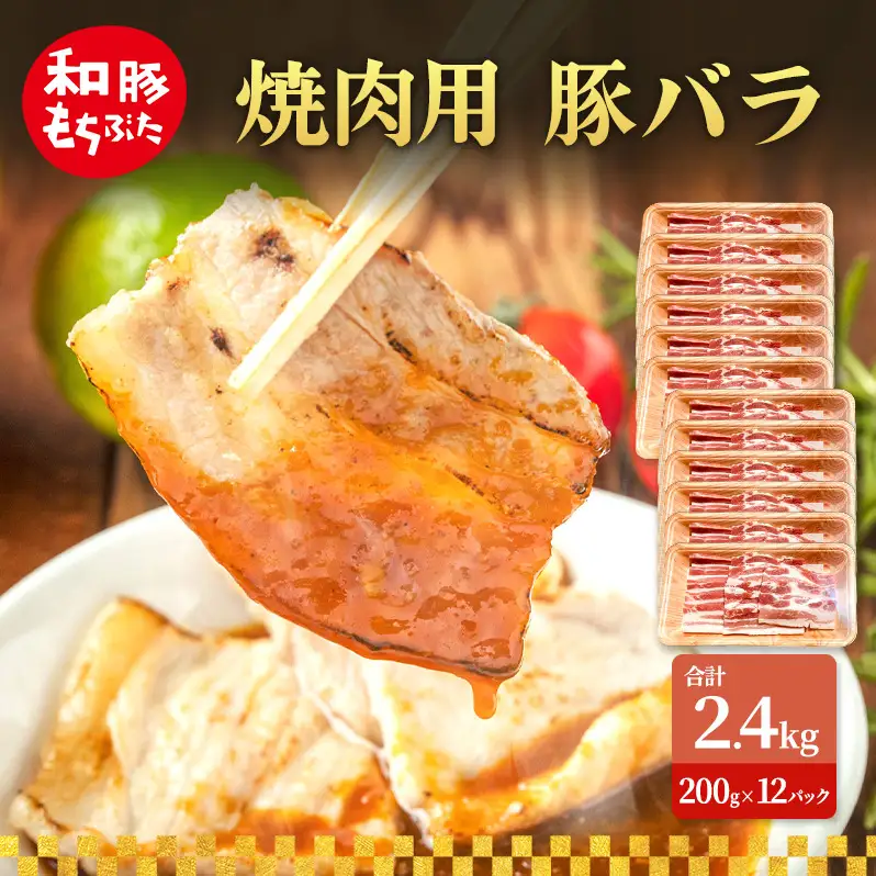 焼肉用 豚バラ 和豚 もちぶた 200g×12 豚肉