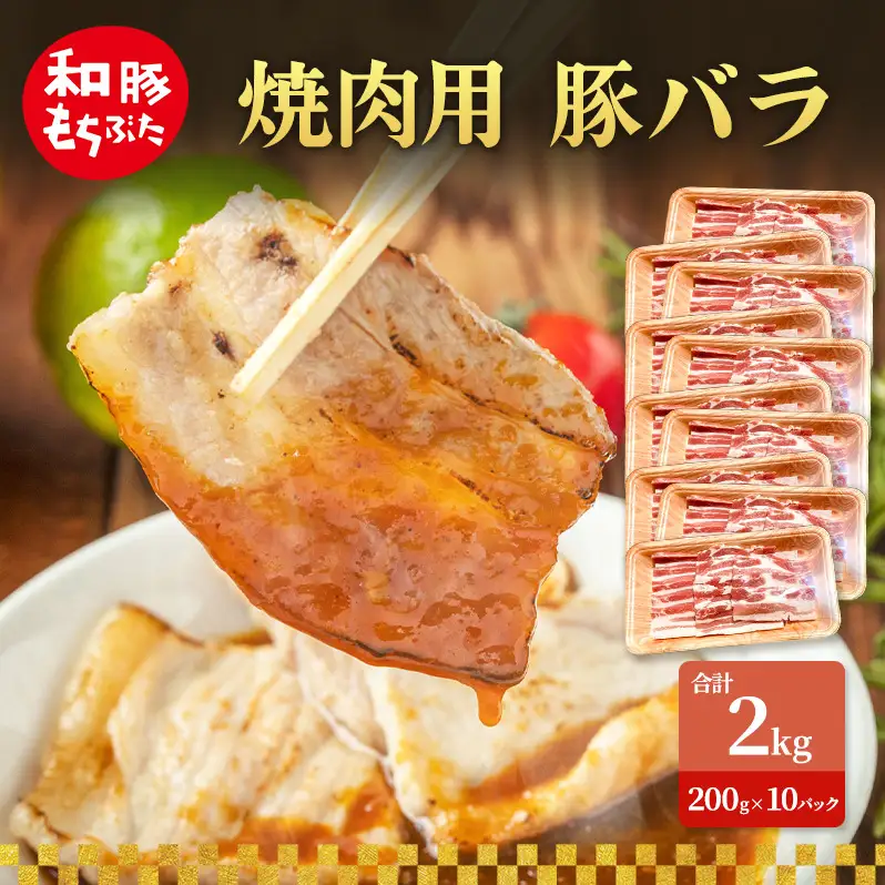 焼肉用 豚バラ 和豚 もちぶた 200g×10 豚肉