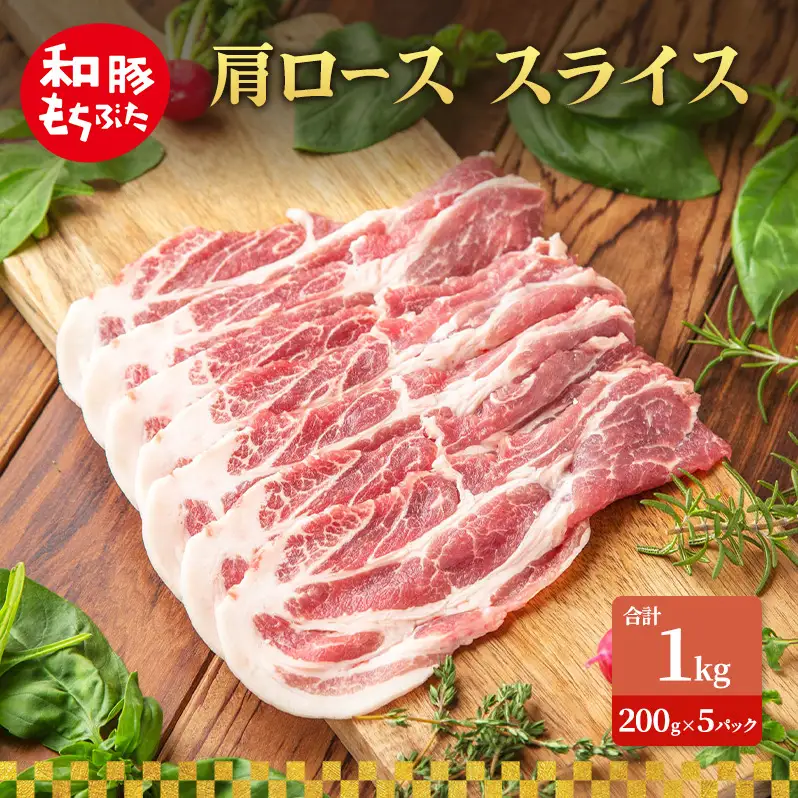 肩ロース スライス 和豚 もちぶた 200g×5 豚肉