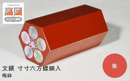 文鎮 寸寸六方螺鈿入（朱） 梅鉢（紙箱） 高岡銅器 民芸品 工芸品 雑貨 日用品 ぶんちん インテリア 漆器  FAD-0046