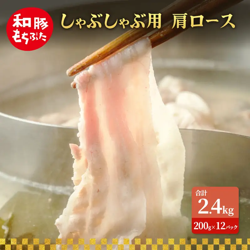 しゃぶしゃぶ用 肩ロース すき焼き 和豚 もちぶた 200g×12 豚肉