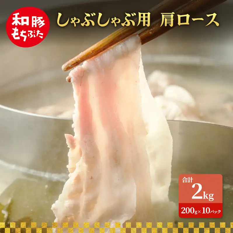 しゃぶしゃぶ用 肩ロース すき焼き 和豚 もちぶた 200g×10 豚肉