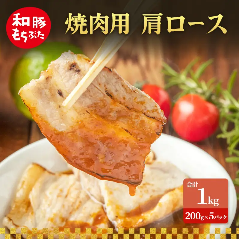 焼肉用 肩ロース しょうが焼き 和豚 もちぶた 200g×5 豚肉