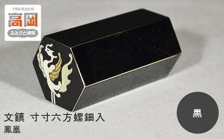 文鎮 寸寸六方螺鈿入（黒） 鳳凰（紙箱） 高岡銅器 民芸品 工芸品 雑貨 日用品 ぶんちん  FAD-0047