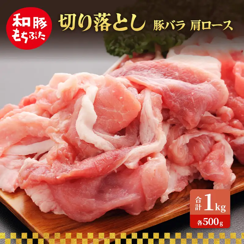 切り落とし 豚バラ 肩ロース 和豚 もちぶた 1kg 豚肉