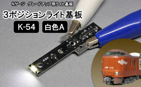 鉄道模型 Nゲージ用 グレードアップ用ライト基板　3ポジションライト基板 K-54 白色A