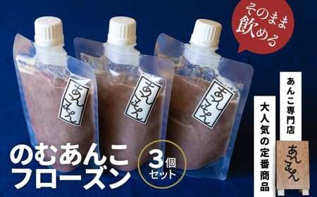 のむあんこフローズン3個セット | スイーツ 和菓子