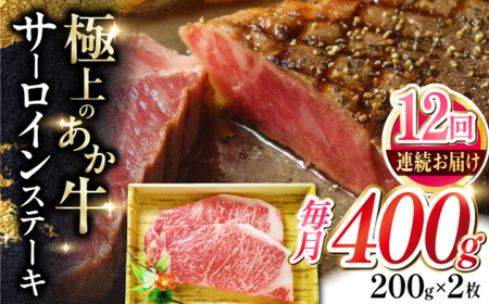 【全12回定期便】あか牛サーロインステーキ 約200g×2枚 あか牛サーロインステーキ[AYCQ058]