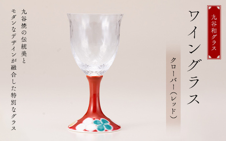 九谷和グラス ワイングラスクローバー（レッド） 工芸品 グラス コップ 食器 F6P-3155