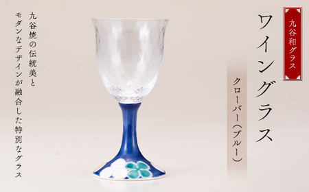 九谷和グラス ワイングラスクローバー（ブルー） 工芸品 グラス コップ 食器 F6P-3156