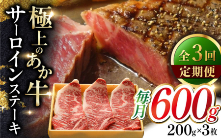 【全3回定期便】あか牛サーロインステーキ 約200g×3枚 あか牛サーロインステーキ[AYCQ060]
